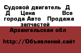 Судовой двигатель 3Д6.3Д12 › Цена ­ 600 000 - Все города Авто » Продажа запчастей   . Архангельская обл.